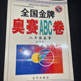 全国金牌奥赛abc卷八年级数学