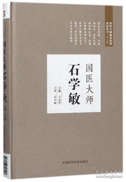 国医大师石学敏（第二届国医大师临床经验实录）