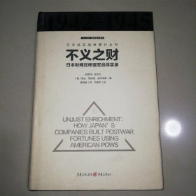 不义之财：日本财阀压榨盟军战俘实录【精装16开】