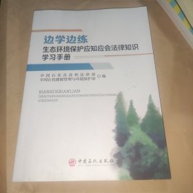 边学边练生态环境保护应知应会法律知识学习手册