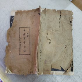 草书·米南宫十七帖（上海文明书局民国30年版）