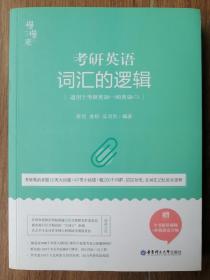 唐迟 词汇的逻辑 考研英语词汇历年真题词汇单词书唐迟词汇 适用英语一英语二