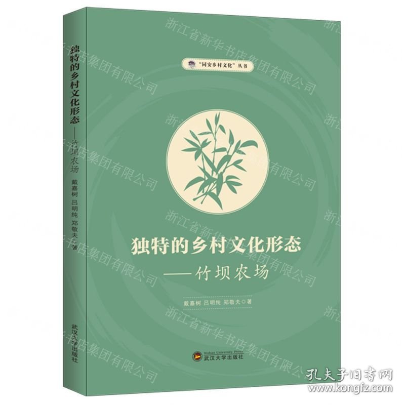 独特的乡村文化形态--竹坝农场/同安乡村文化丛书