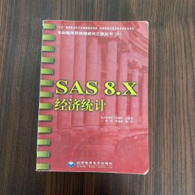 SAS 8.X经济统计