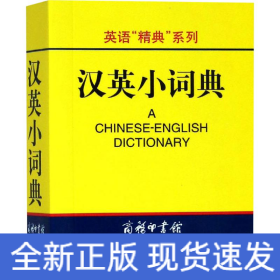 汉英小词典