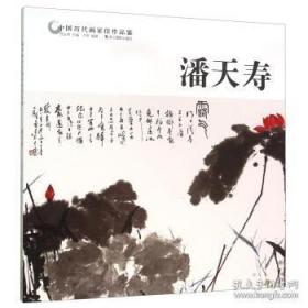 潘天寿 中国历代画家佳作品鉴