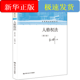 人格权法(第3版)