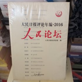 人民日报评论年编2016 人民时评+人民论坛+人民观点（套装共3册）（附光盘）