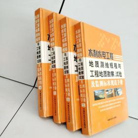 水利水电工程地质测绘规程与工程地质勘察、试验及监测标准规范手册（1—4卷+CD）