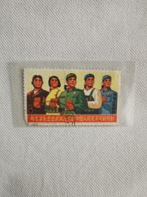 邮票文18  用毛泽东思想武装起来的中国人民是不可战胜的信销  实拍图