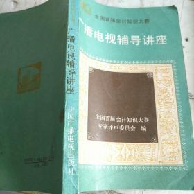 广播电视辅导讲座
