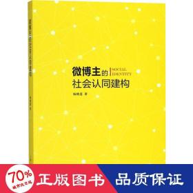 主的社会认同建构 新闻、传播 杨桃莲