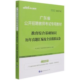 中公·教师考试·2014广东省公开招聘教师考试专用教材：教育综合基础知识历年真题汇编及全真模拟试卷