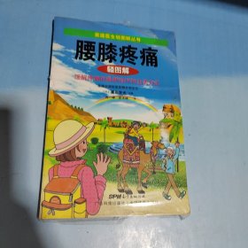 腰膝疼痛轻图解