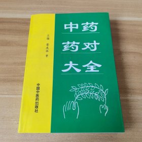 中药药对大全