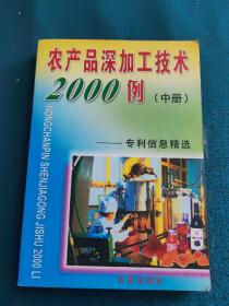 农产品深加工系列丛书·农产品深加工技术2000例：专利信息精选中