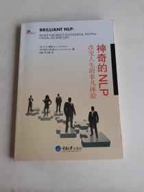 心理自助系列·神奇的NLP：改变人生的非凡体验