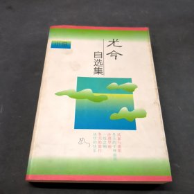 尤今自选集.小品