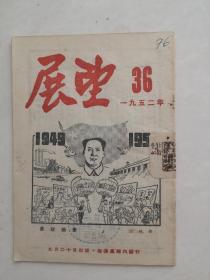 展望（1952，36）