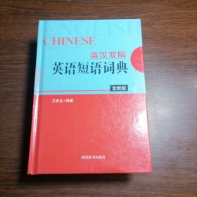 英汉双解英语短语词典（全新版）