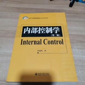 21世纪经济与管理精编教材·会计学系列：内部控制学（第2版）