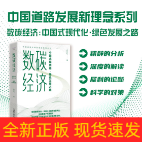 中国道路发展新理念系列丛书数碳经济：中国式现代化·绿色发展之路