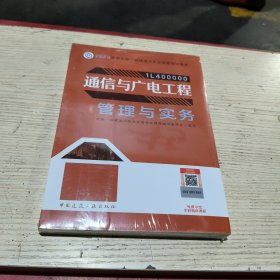 通信与广电工程管理与实务（2023一建教材）未拆封