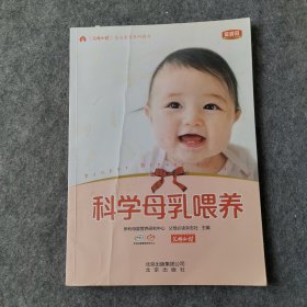 科学母乳喂养