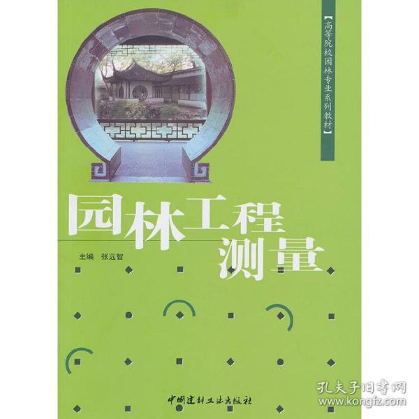 高等院校园林专业系列教材：园林工程测量