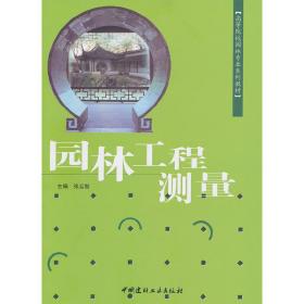 高等院校园林专业系列教材：园林工程测量