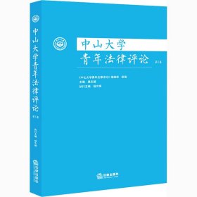 中山大学青年法律评论