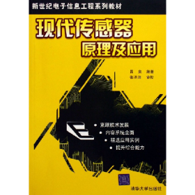 現(xiàn)代傳感器原理及應(yīng)用呂泉清華大學(xué)出版社9787302132677