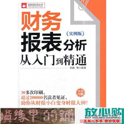 财务报表分析从入门到精通（实例版）