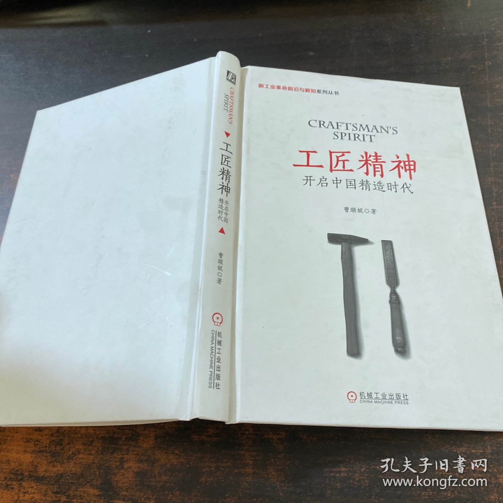 工匠精神 开启中国精造时代 【缺少书衣】