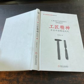 工匠精神 开启中国精造时代 【缺少书衣】
