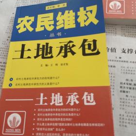 农民维权丛书：怎样打官司，村民自治，进城打工，生产经营，减轻负担，土地承包，医疗卫生，森林草原水源，共八本合售