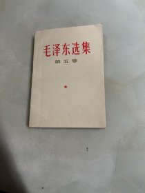 毛泽东选集:第五卷