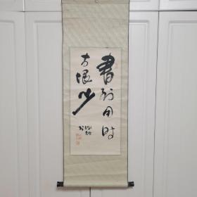 书法  书到用时方恨少 宋树勋