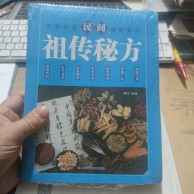 民间祖传秘方 中医书籍养生偏方大全民间老偏方美容养颜常见病防治 保健食疗偏方秘方大全小偏方老偏方中医健康养生保健疗法