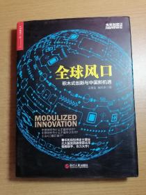 全球风口：积木式创新与中国新机遇