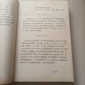 无锡市1986年~1988年度蔬菜良种科技资料汇编 长几