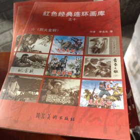 红色经典连环画库全十册