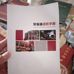 常春藤进阶手册