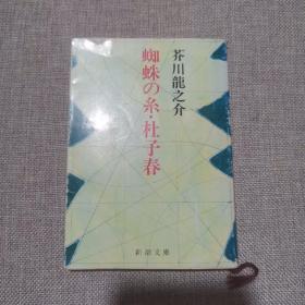 蜘蛛之丝 芥川龙之介 蜘蛛の糸・杜子春