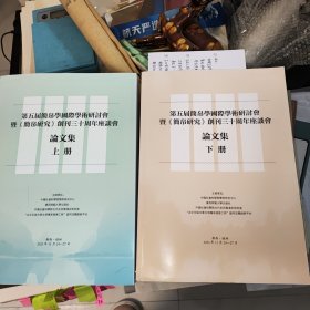 第五届简帛学 国际学术研讨会。简帛研究创刊30周年座谈会。。论文集。上下册全。2023年11月。