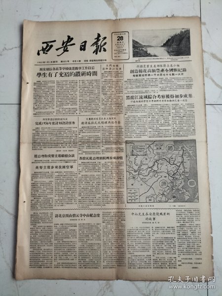 西安日报1956年10月28日，北京西山碧云寺中山纪念堂，中山先生在安庆烧鸦片的故事