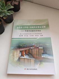 水电站工程竣工验收技术鉴定详例——可渡河泥猪河水电站