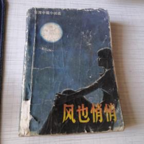 风也悄悄：台湾中篇小说选