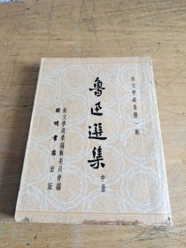鲁迅选集 中册