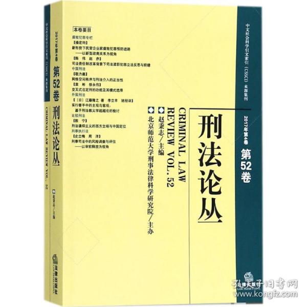 刑法论丛（2017年第4卷）（总第52卷）